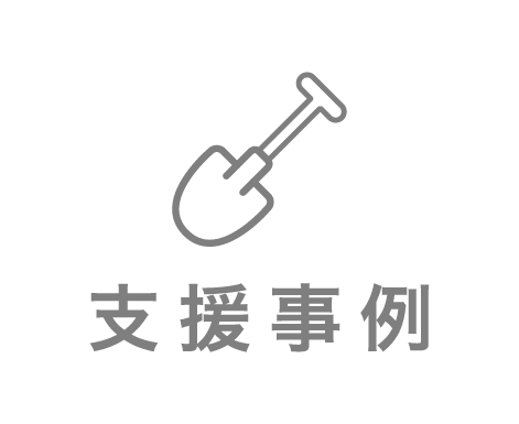 支援事例