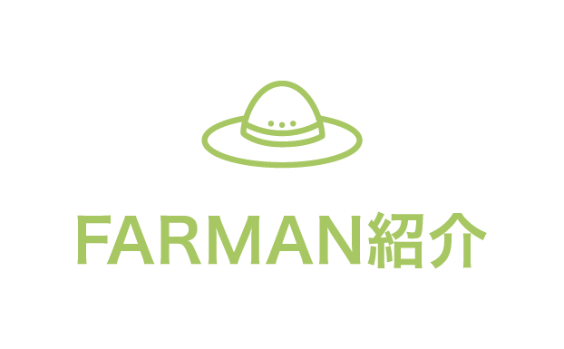 FARMAN紹介